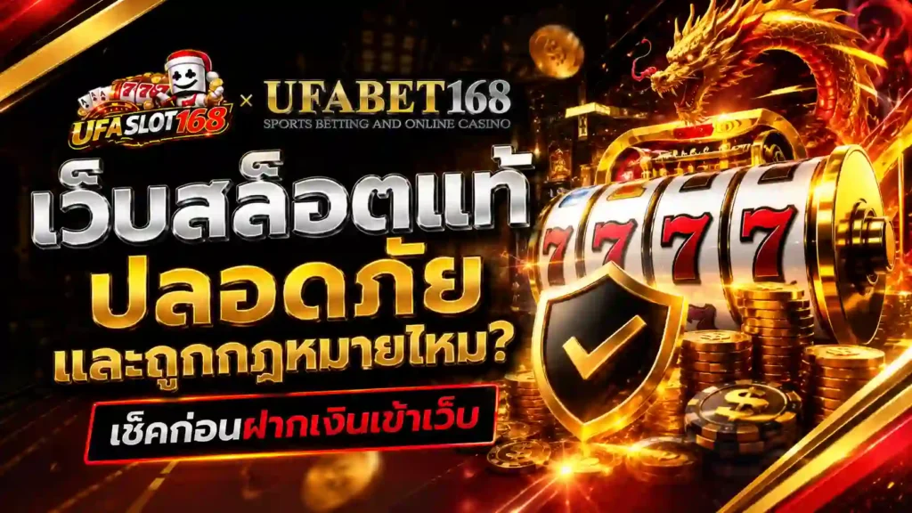 เว็บสล็อตแท้ ปลอดภัยและถูกกฎหมายไหม