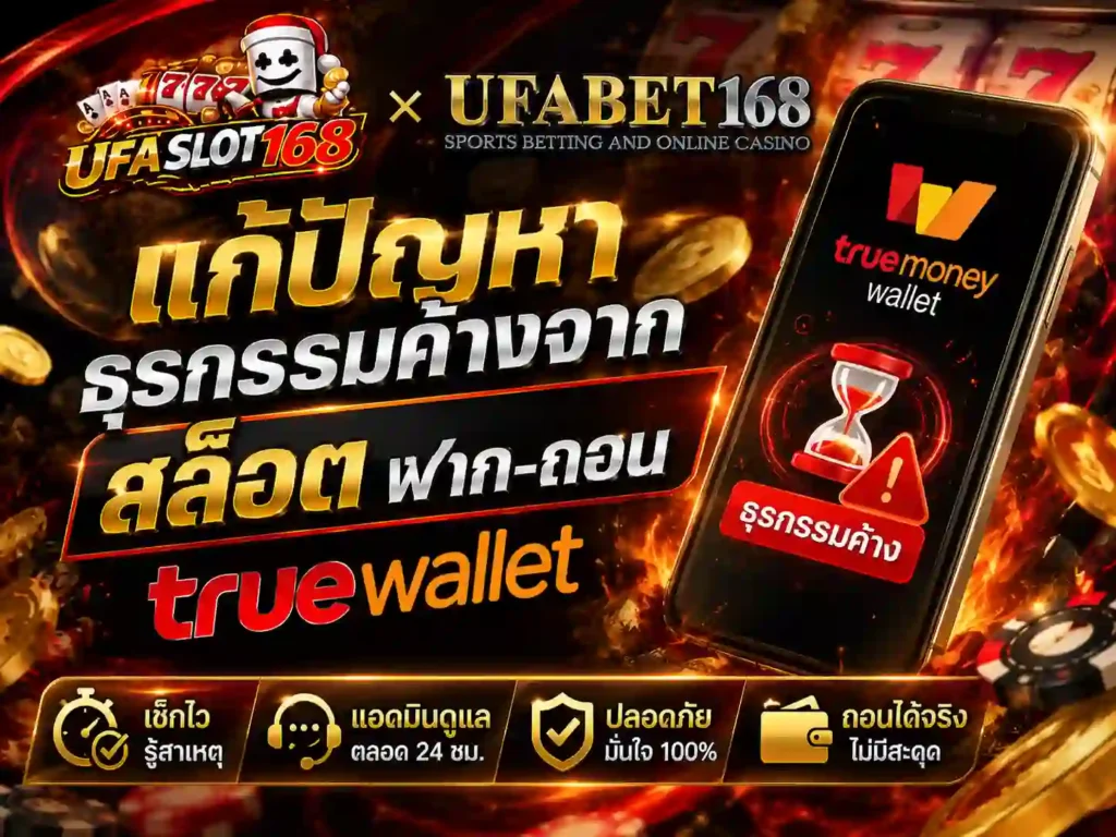 แก้ปัญหาธุรกรรมค้างจาก สล็อต ฝาก-ถอน truewallet