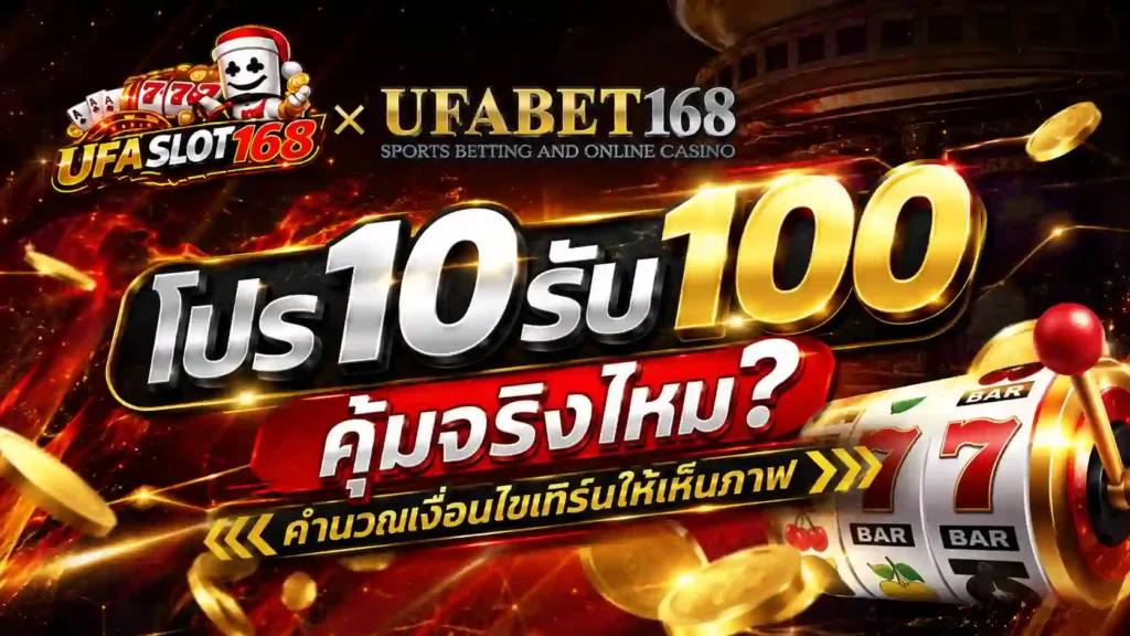 โปร10รับ100 คุ้มจริงไหม คำนวณเงื่อนไขเทิร์น
