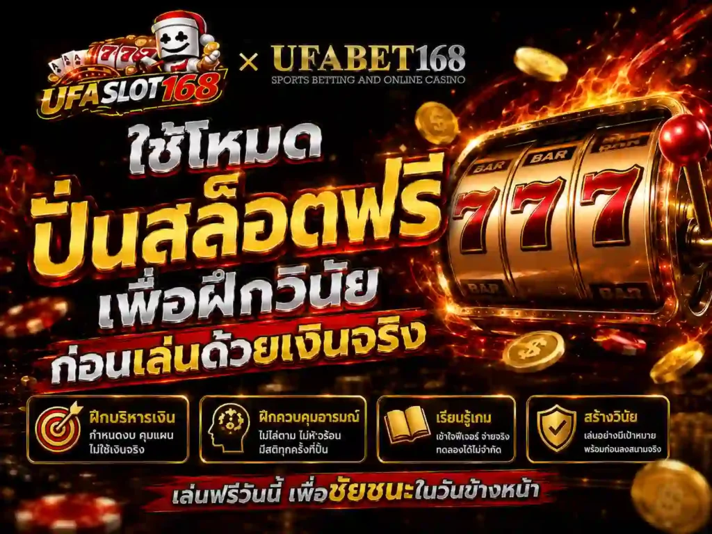 โหมด ปั่นสล็อตฟรี ฝึกวินัยก่อนเล่นเงินจริง